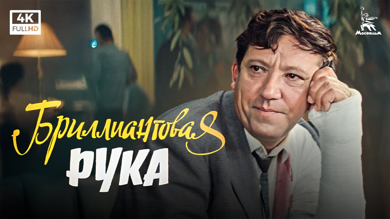 Бриллиантовая рука